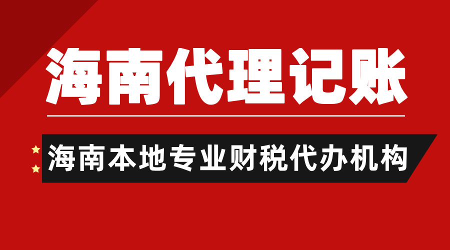 重磅！2025海南代理記賬新價格！